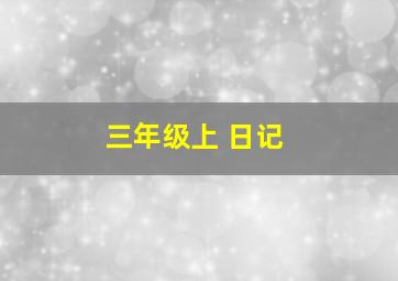 三年级上 日记